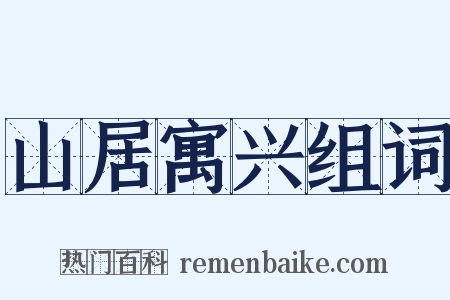 山居寓兴组词是什么意思的图片